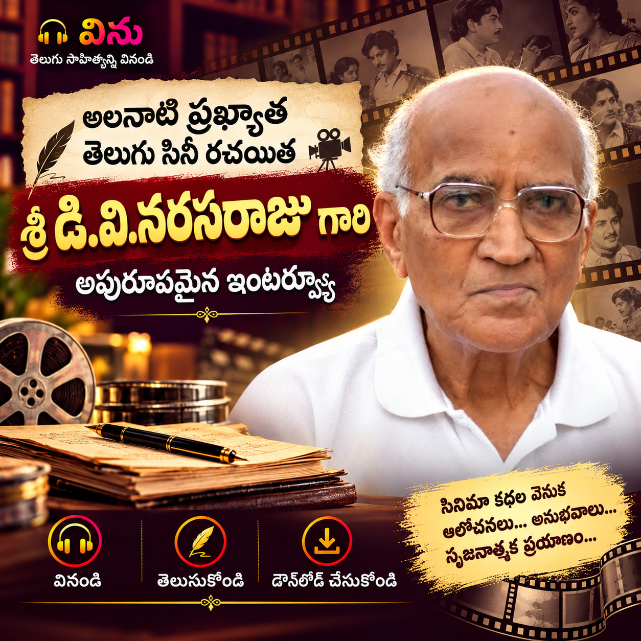 డి.వి.నరసరాజు గారి అపురూప ఇంటర్వ్యూ