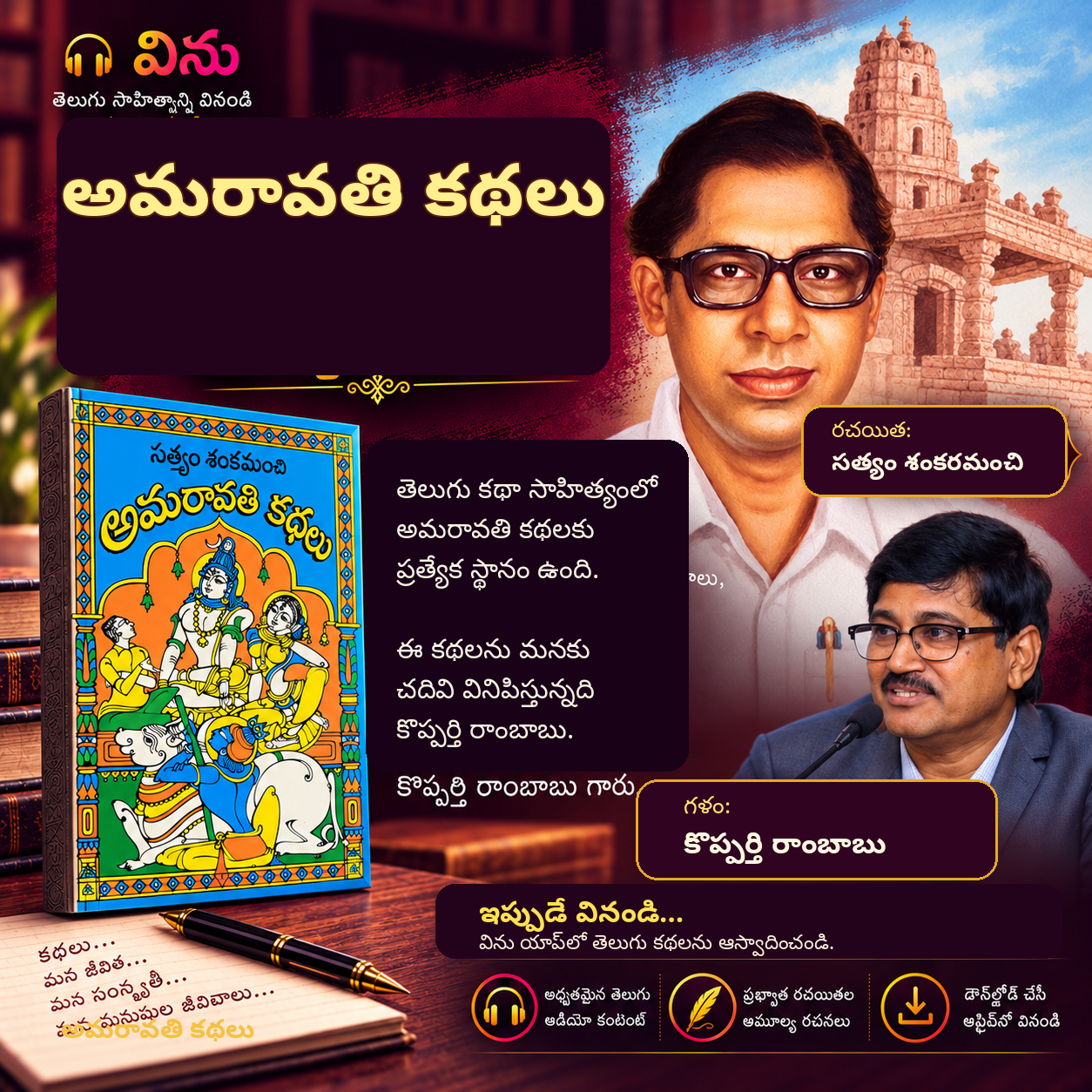అమరావతి కథలు