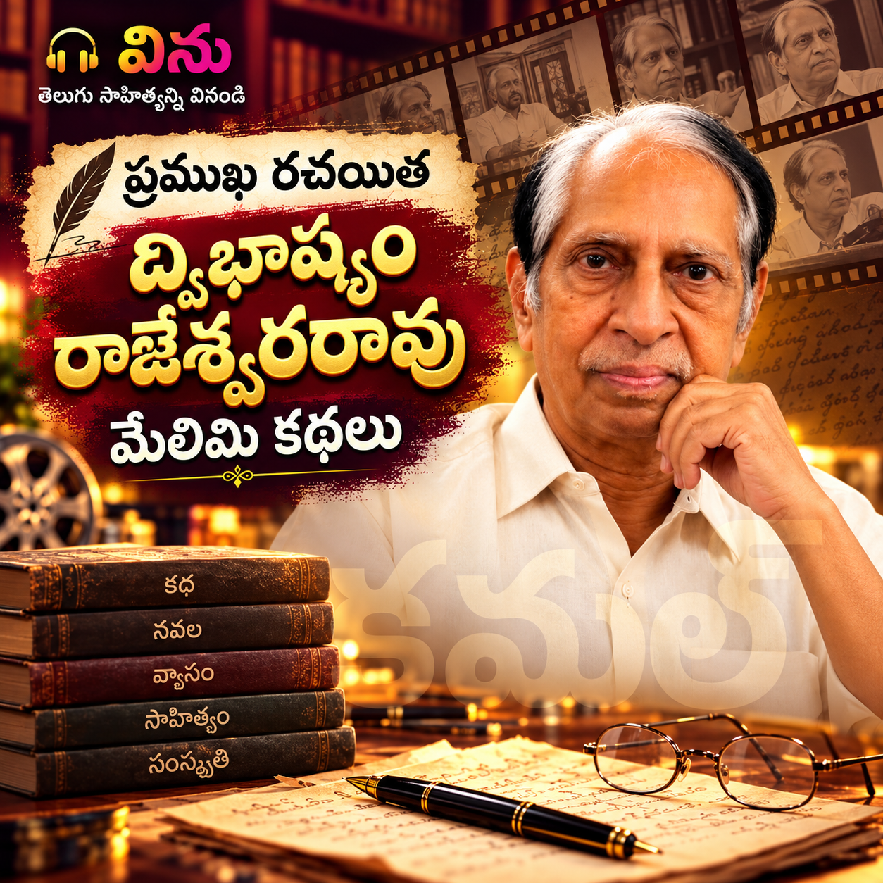 ద్విభాష్యం రాజేశ్వరరావు మేలిమి కథలు